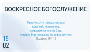 Воскресное Богослужение 15.02.2026