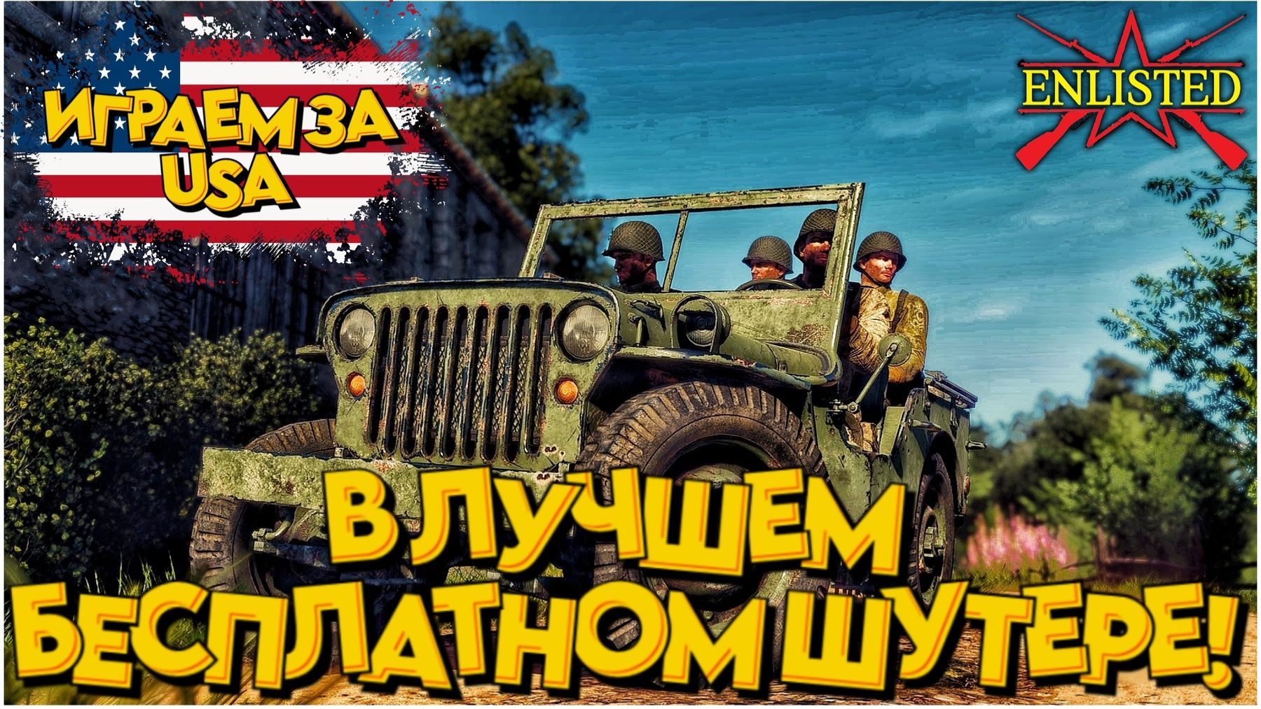 Enlisted - Играем за USA 1-5 бр в лучшем бесплатном шутере! смотреть онлайн