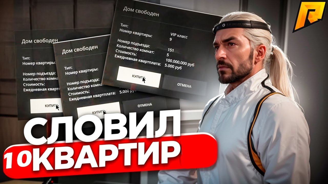 СКУПИЛ КВАРТИРЫ С ГОСА И ЧЕКНУЛ ШКАФЫ! НАШЕЛ КЛАД! ДИКИЙ ПЛЮС СО ШКАФА! RADMIR RP|HASSLE ONLINE смотреть онлайн