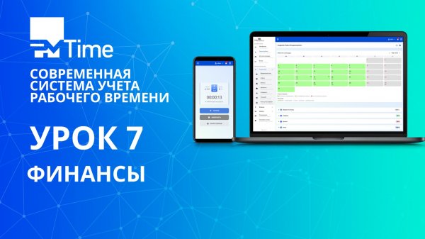 Урок 7. Финансы