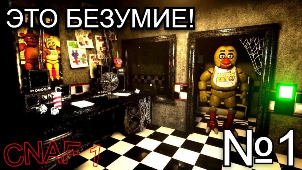 ✨ЛЕГЕНДАРНОЕ ВОЗВРАЩЕНИЕ ВСЕЛЕННОЙ CNAF! ФОКСИ СТАЛ БЕЗБАШЕННЫМ ПРИДУ****!!! ОХРАННИК СОДИТ С УМА?!✨