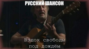 ДУШЕВНЫЕ ПЕСНИ|Вздох свободы под дождём|РУССКИЙ ШАНСОН