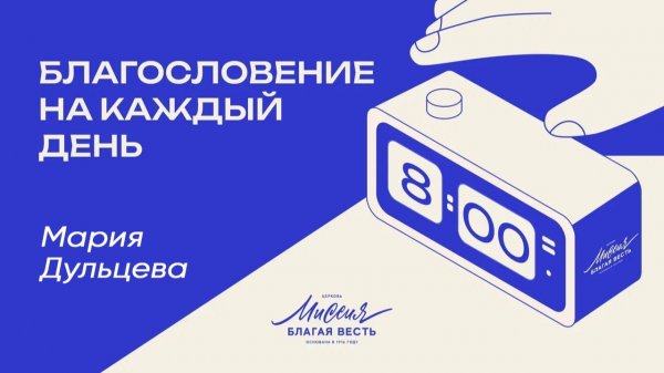 18.02.2026 Благословение на каждый день