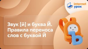 Русский язык 2 класс. Звук [й] и буква Й. Правила переноса слов с буквой Й