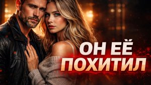 Он похитил её… но не ожидал, что влюбится | Драматическая история любви