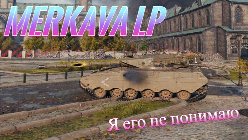 Merkava LP.  
