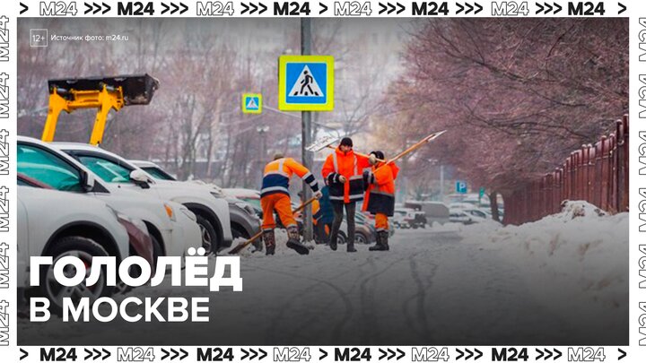 Городские службы перешли на усиленный режим работы в Москве из-за гололеда - Москва 24 смотреть онлайн