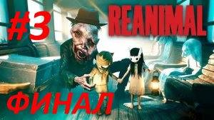 Прохождение Reanimal #3 - Ужасы Войны - Финал