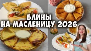 Топ 3 блинов на Масленицу 2026!