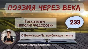 233. Поэзия через века. И. Ф. Богданович "О Боже!" - читает Ольга Голикова.