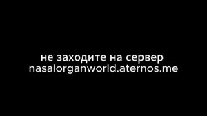не заходите на этот сервер