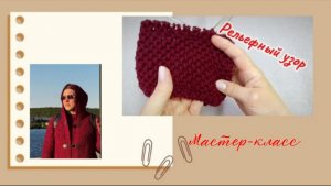 РЕЛЬЕФНЫЙ УЗОР. Мастер-класс