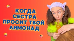 🍿КОГДА СЕСТРА ПРОСИТ ТВОЙ ЛИМОНАД🤣 Смешные ШОРТСЫ про семью #shorts