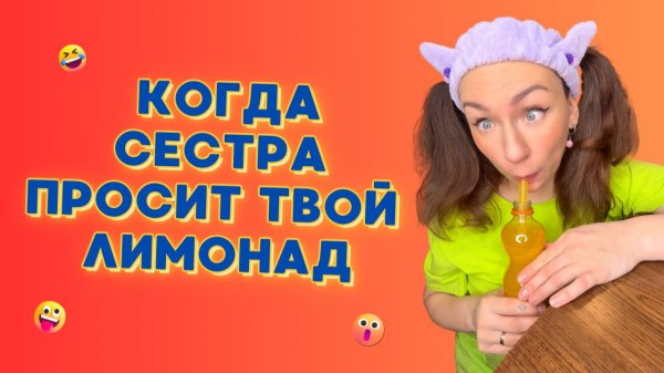 🍿КОГДА СЕСТРА ПРОСИТ ТВОЙ ЛИМОНАД🤣 Смешные ШОРТСЫ про семью #shorts