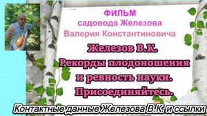 Железов В.К. Рекорды плодоношения и ревность науки. Присоединяйтесь.