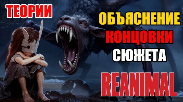 REANIMAL - Я РАЗГАДАЛ КОНЦОВКУ В ИГРЕ -  ОБЪЯСНЕНИЕ СЮЖЕТА КОНЦОВКИ И ЛОРА ИГРЫ - THEORY AND ENDING