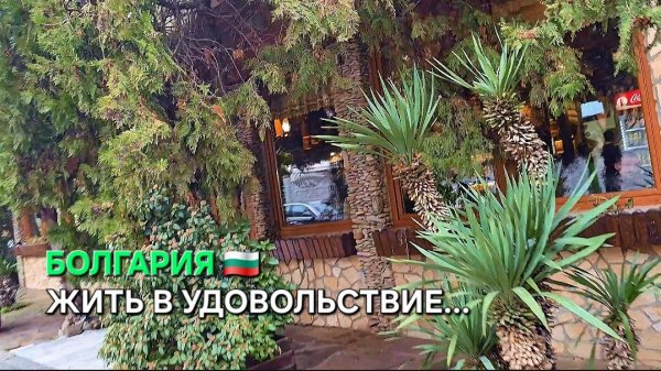 Почему выбирают Болгарию для жизни?