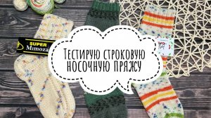 ВЯЗАЛЬНЫЙ ВЛОГ 4 / Носки из стоковой носочной пряжи / Неприятная неожиданность / Плюсы и минусы