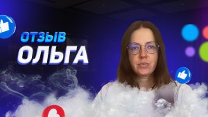 Ольга - отзыв о франшизе YouBrand
