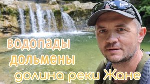 Долина реки Жане. Дольмены, водопады.