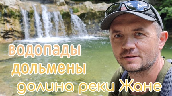 Долина реки Жане. Дольмены, водопады.