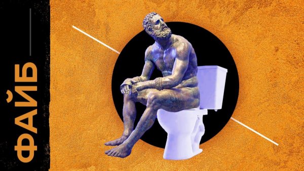 Как изобрели туалет? Неожиданная история | ФАЙБ