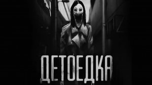 "ДЕТОЕДКА" | МЯСНИК | Страшные истории на ночь. Страшилки на ночь.