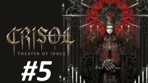 Прохождение Crisol Theater of Idols #5 - Наследие Бригадира