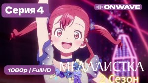 Медалистка 2 сезон - 4 серия [OnWave]
