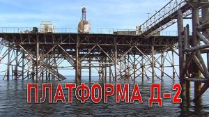 Заброшенная платформа Д-2 в Балтийском море