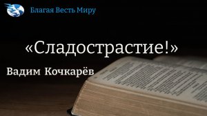 «Сладострастие!»  / Вадим Кочкарёв / 14.02.26