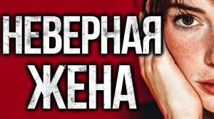 НЕ ВЕРНАЯ ЖЕНА!!!!