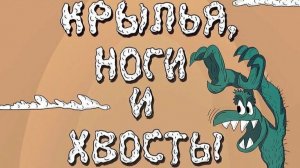 Крылья, ноги и хвосты - Трейлер мультфильма