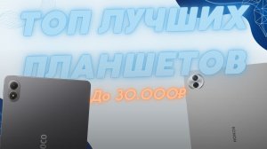 5 Лучших планшетов до 30000 ₽ – Рейтинг 2026 года!