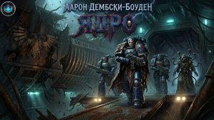 Warhammer 40k Аудиокнига | Ядро | The Core | Аарон Дембски-Боуден | (2010) by Casper Valter