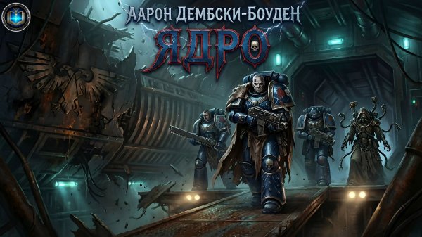 Warhammer 40k Аудиокнига | Ядро | The Core | Аарон Дембски-Боуден | (2010) by Casper Valter