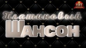 Платиновый шансон. Сборник песен