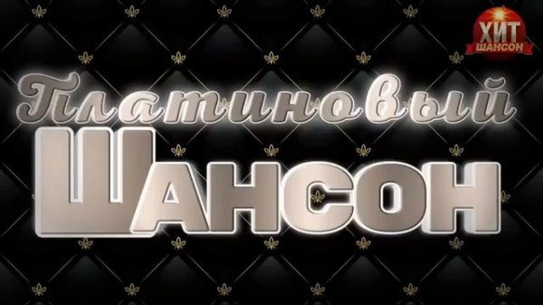 Платиновый шансон. Сборник песен