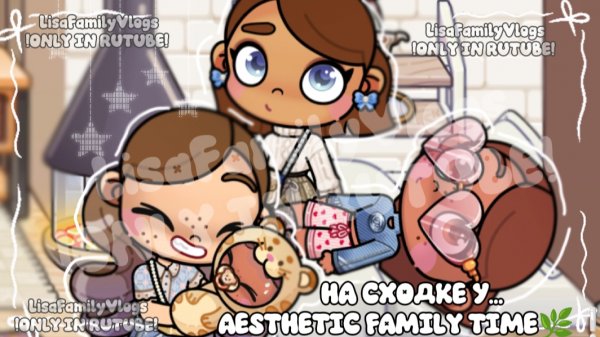 НА СХОДКЕ У...AESTHETIC FAMILY TIME🌿❕//AVATAR WORLD//АВАТАР ВОРЛД