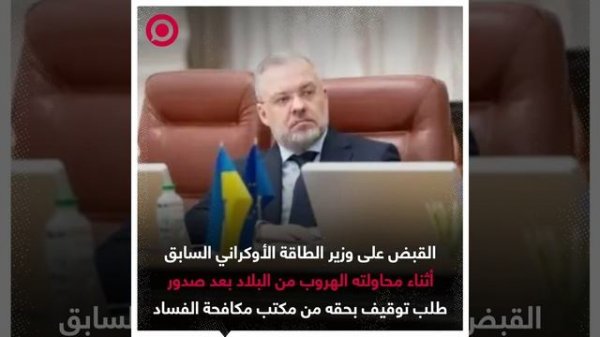 صورة ريل_ القبض على وزير الطاقة الأوكراني أثناء هروبه