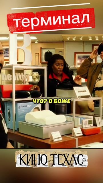 Фильм : Терминал смотреть онлайн
