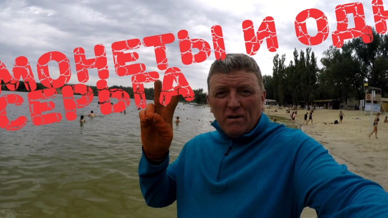 Монеты монеты и вот ОНО! ПОЧТИ смотреть онлайн