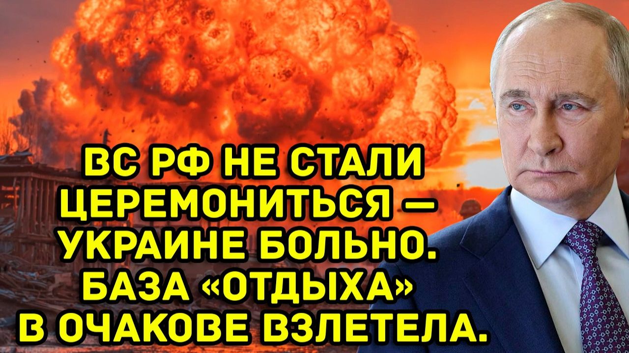 ВС РФ не стали церемониться — Украине больно. База «отдыха» в Очакове взлетела. смотреть онлайн