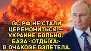 ВС РФ не стали церемониться — Украине больно. База «отдыха» в Очакове взлетела.