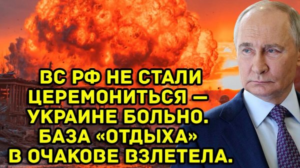 ВС РФ не стали церемониться — Украине больно. База «отдыха» в Очакове взлетела.