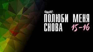 Полюби меня снова 15-16 серия - Анонс