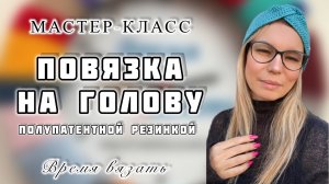 МК №38 ПОВЯЗКА НА ГОЛОВУ ПОЛУПАТЕНТНОЙ РЕЗИНК