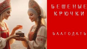 Отчёт №2. В Бешеных крючках 8.0