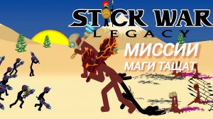 Stick war legacy №7 маги тащат.