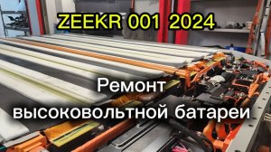 Обзор и ремонт высоковольтной батареи Zeekr 001 #электромобиль #zeekr #evcar